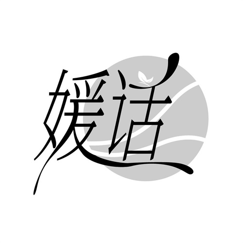 媛話