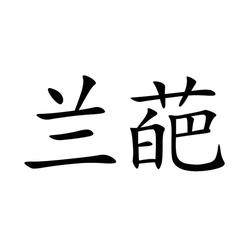 蘭葩