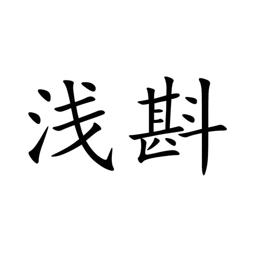 淺斟