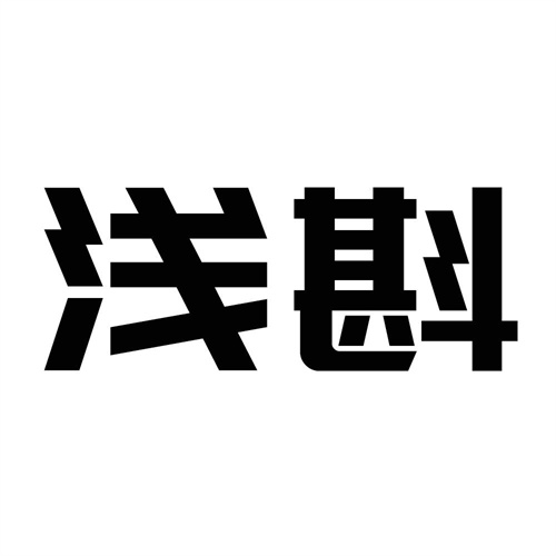 淺斟