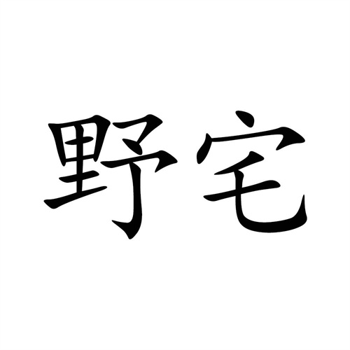 野宅