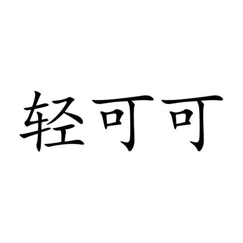 輕可可
