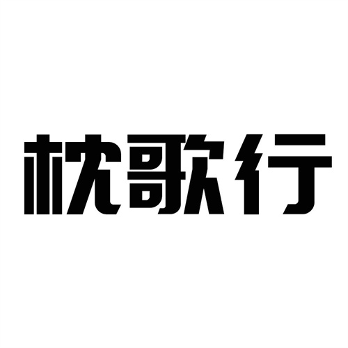 枕歌行