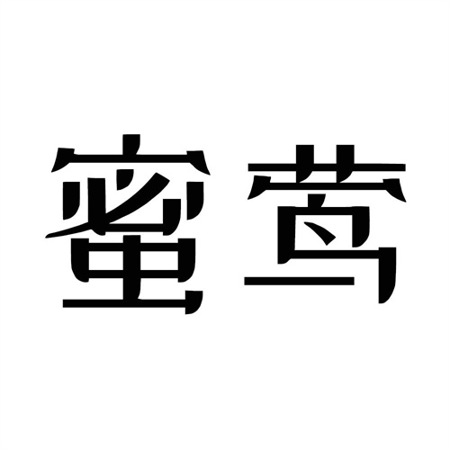 蜜鶯