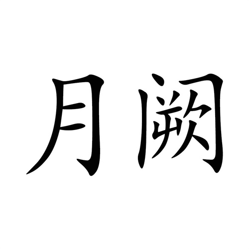 月闕