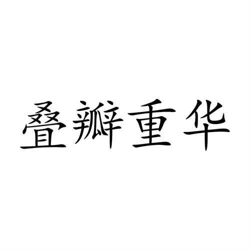 疊瓣重華