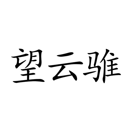 望云騅
