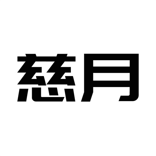 慈月