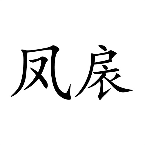 鳳扆