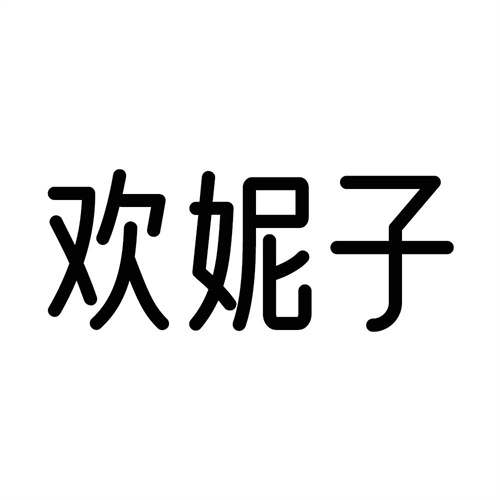 歡妮子