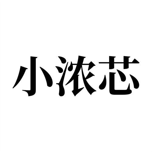 小濃芯