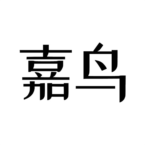 嘉鳥