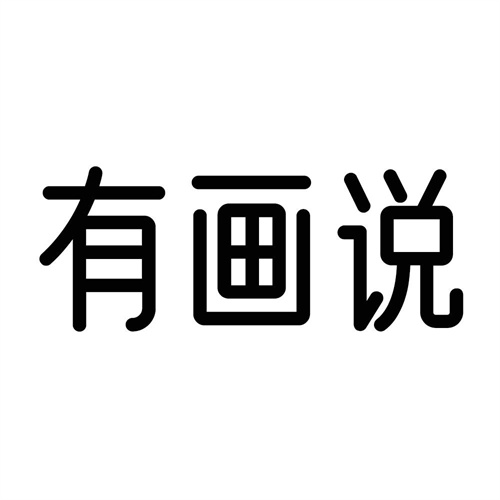 有畫說