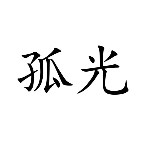 孤光