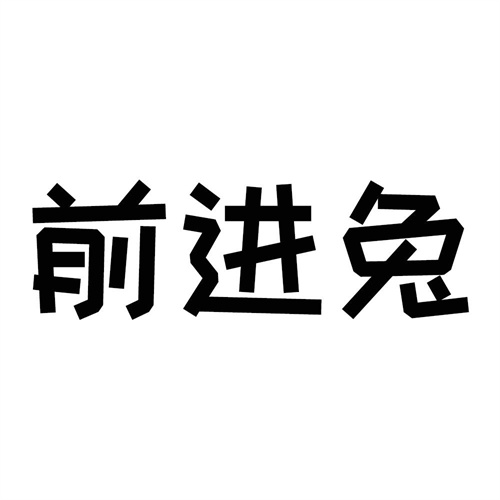 前進(jìn)兔
