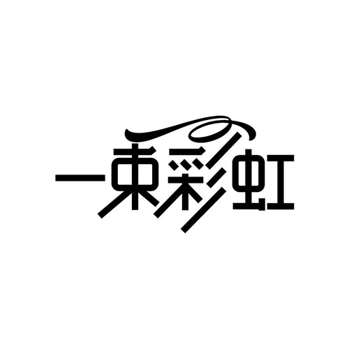 一束彩虹