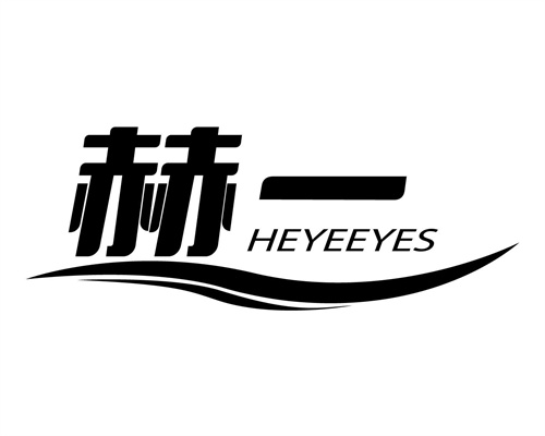 赫一