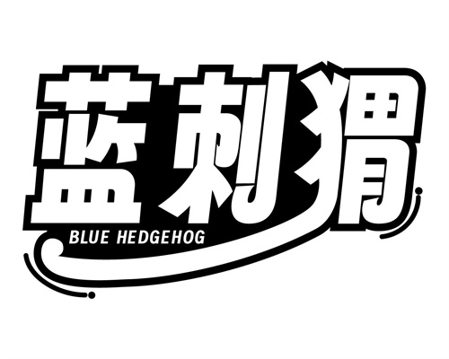 藍刺猬