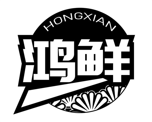 鴻鮮