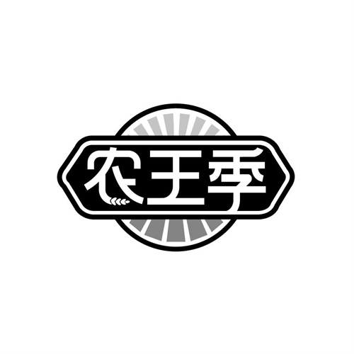 農王季