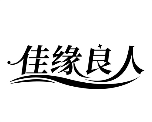佳緣良人