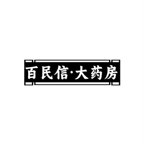 百民信大藥房