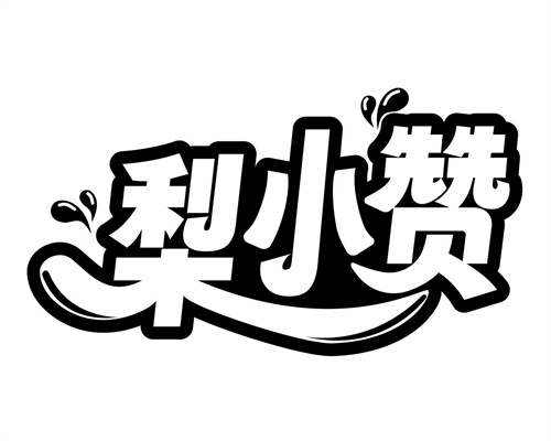 梨小贊