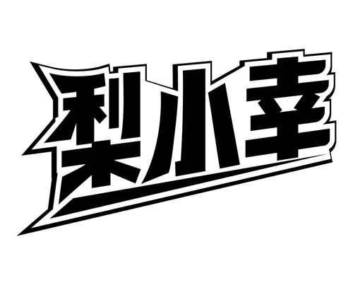 梨小幸