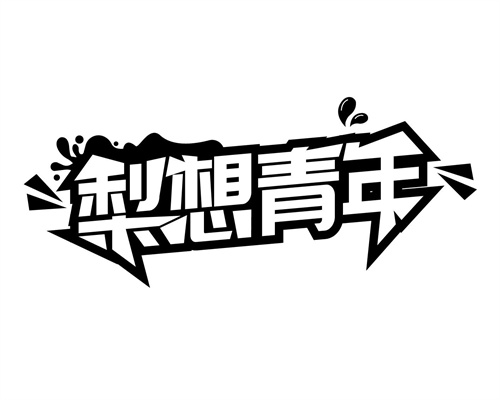 梨想青年