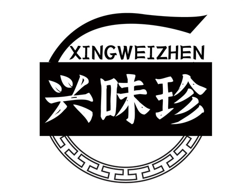 興味珍