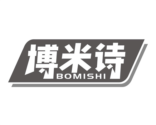 博米詩