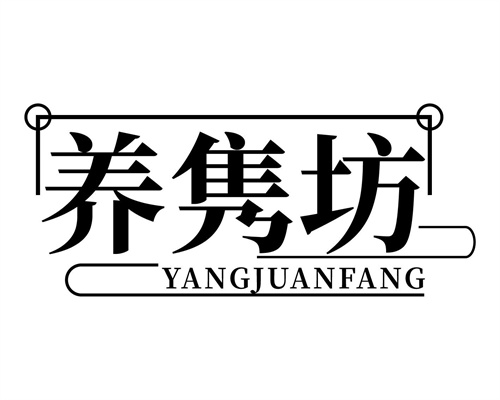 養雋坊