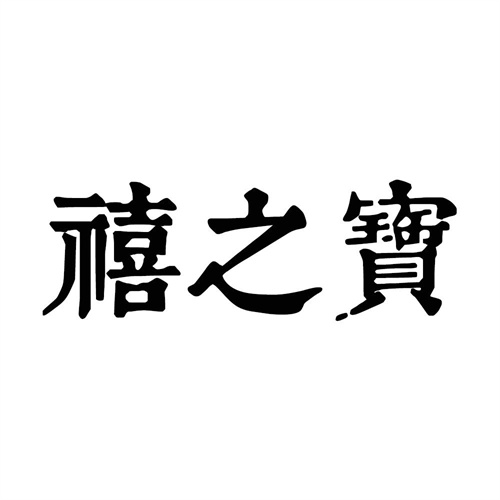 禧之寶