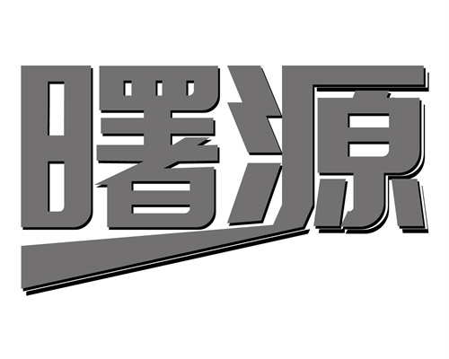 曙源