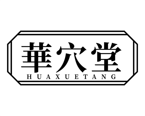 華穴堂