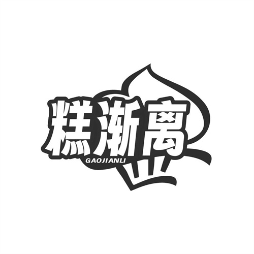 糕漸離