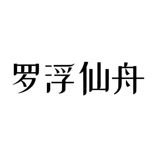 羅浮仙舟