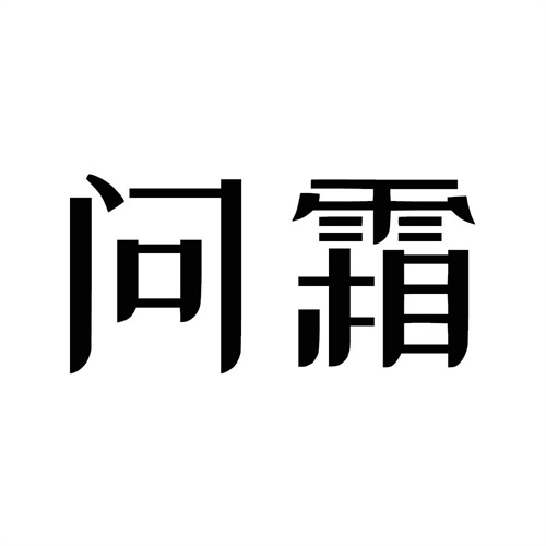 問霜
