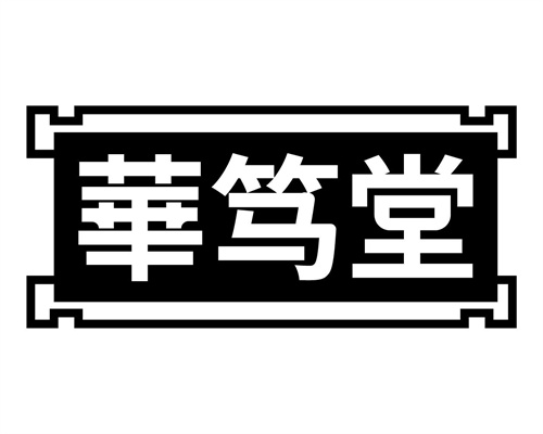 華篤堂