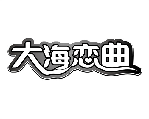 大海戀曲