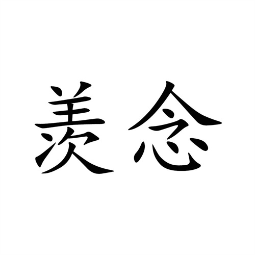 羨念
