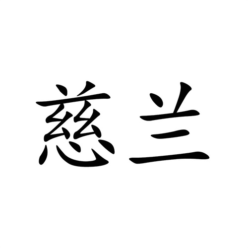 慈蘭