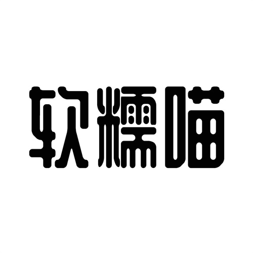 軟糯喵