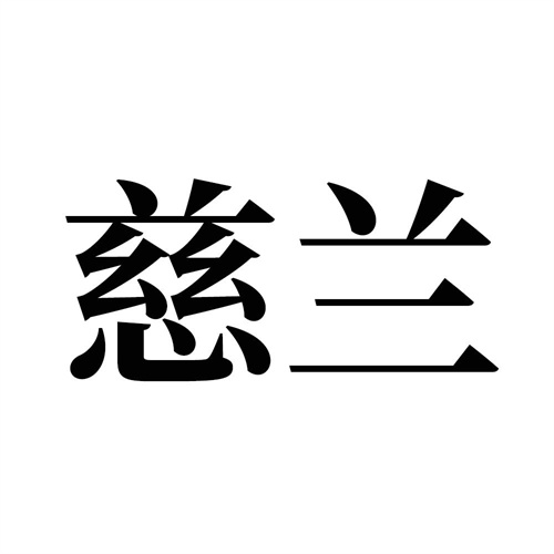 慈蘭