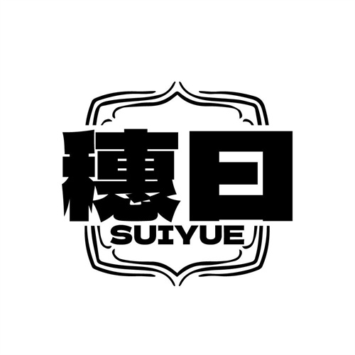 穗曰