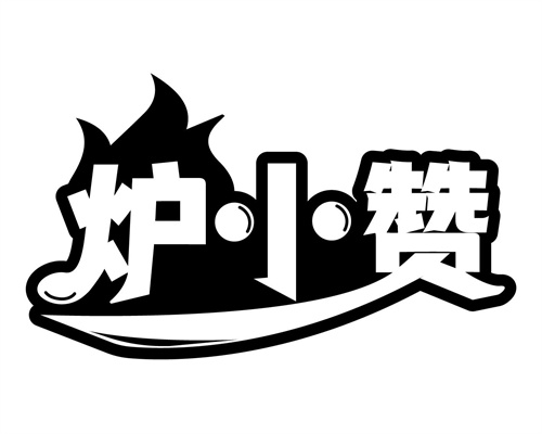 爐小贊