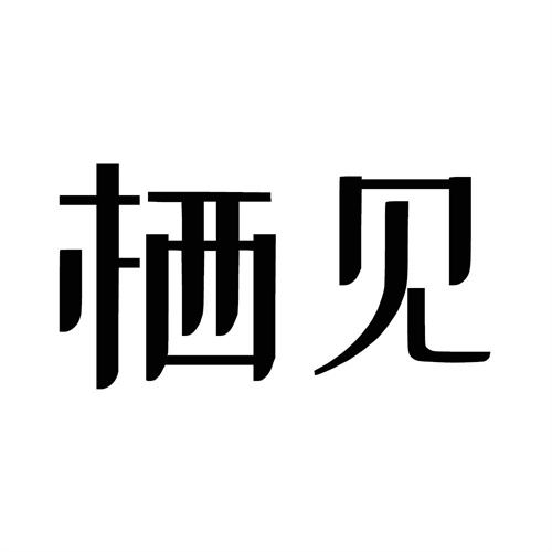 棲見
