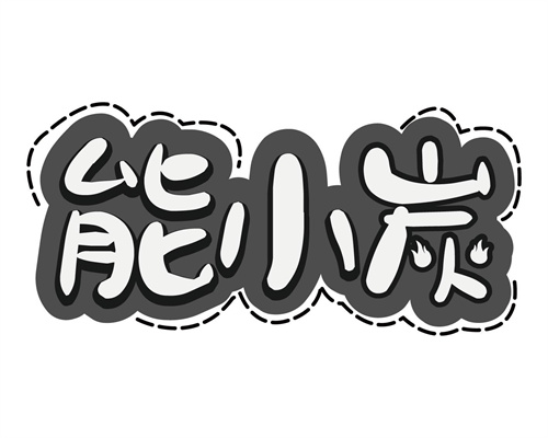 能小炭