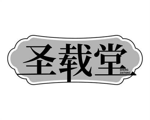 圣載堂