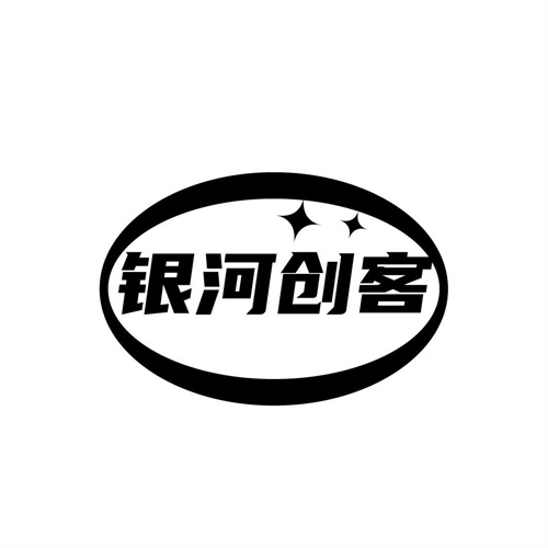 銀河創(chuàng)客